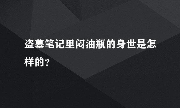 盗墓笔记里闷油瓶的身世是怎样的？