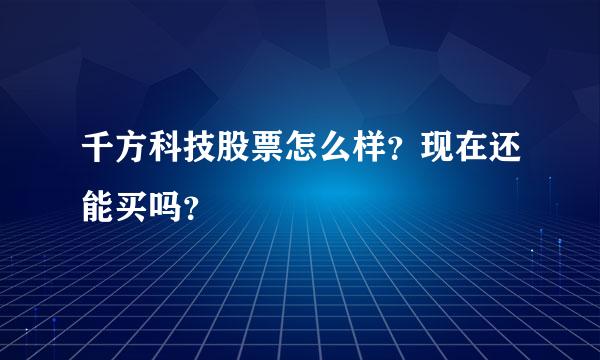 千方科技股票怎么样？现在还能买吗？