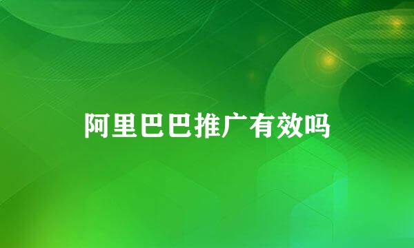 阿里巴巴推广有效吗