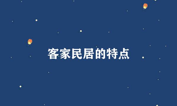 客家民居的特点