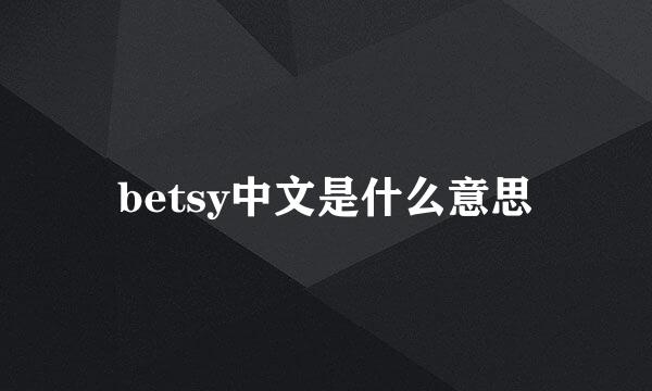 betsy中文是什么意思