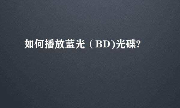 如何播放蓝光（BD)光碟?