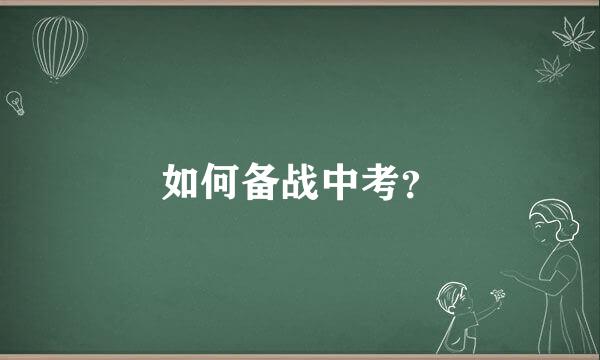 如何备战中考？