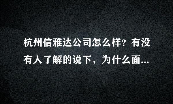 杭州信雅达公司怎么样？有没有人了解的说下，为什么面试时问我可以出差吗？难道做开发的还要经常出差阿？