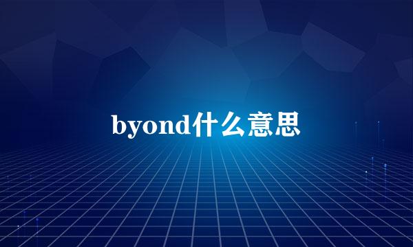 byond什么意思