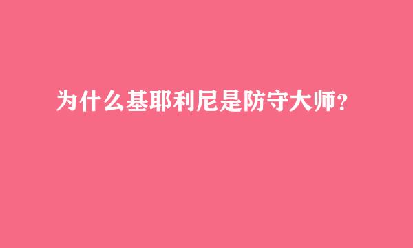 为什么基耶利尼是防守大师？