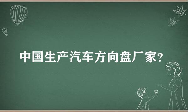 中国生产汽车方向盘厂家？