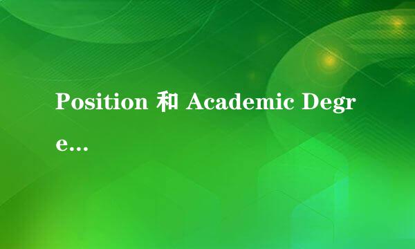 Position 和 Academic Degree 怎么填