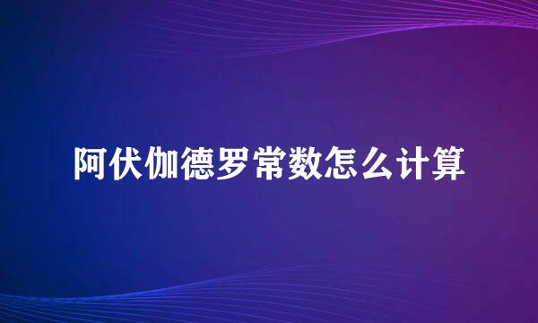 阿伏伽德罗常数怎么计算