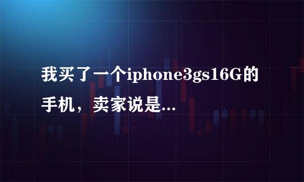 我买了一个iphone3gs16G的手机，卖家说是停产时的最后一批货！序列号是：5K0233vv3nq。麻烦给查下激活吧