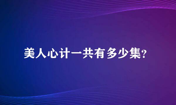 美人心计一共有多少集？