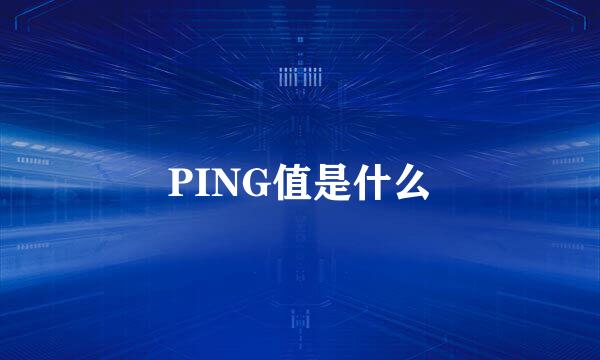 PING值是什么