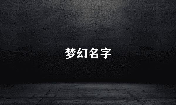 梦幻名字