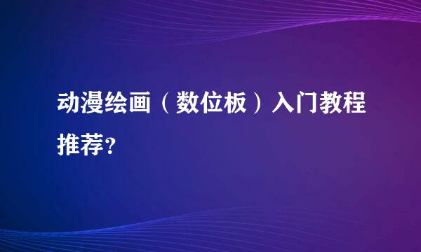 动漫绘画（数位板）入门教程推荐？