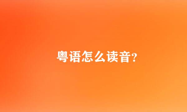 烜粤语怎么读音？