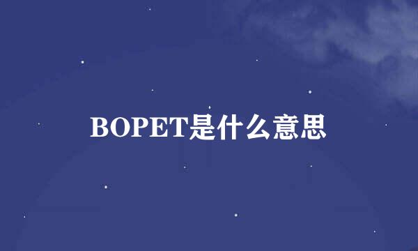 BOPET是什么意思