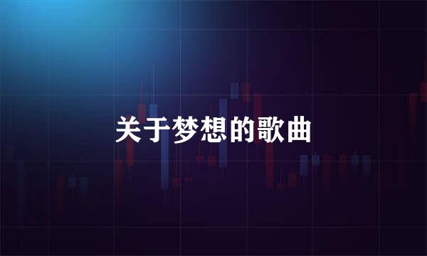 关于梦想的歌曲