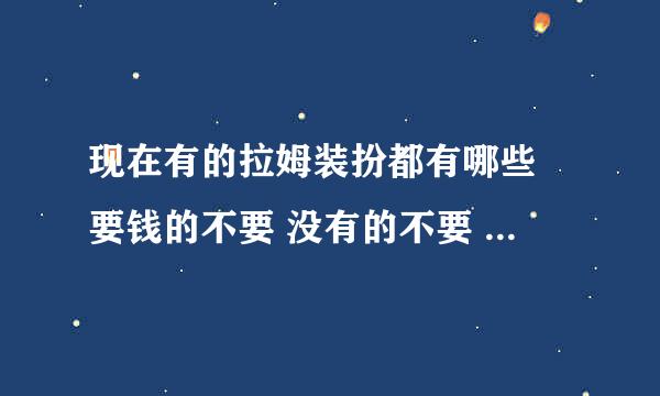 现在有的拉姆装扮都有哪些 要钱的不要 没有的不要 反正就是现在有的  【向日葵种子还有没有？】