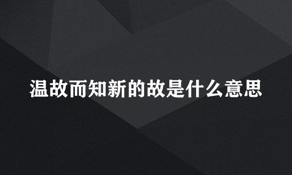 温故而知新的故是什么意思