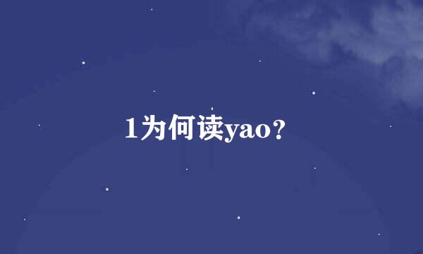 1为何读yao？