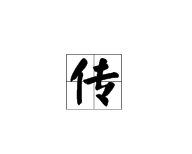 “传”字的多音字组词有哪些？