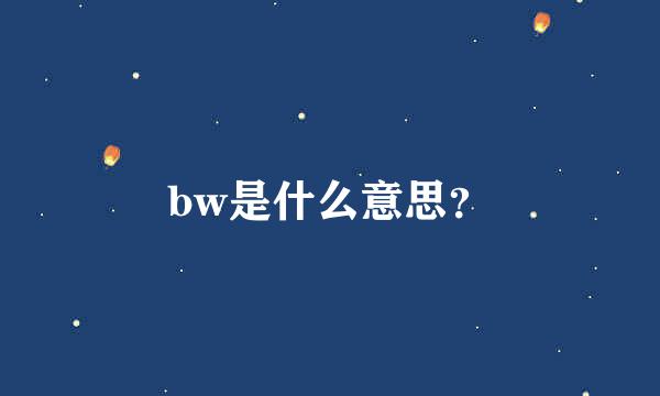 bw是什么意思？