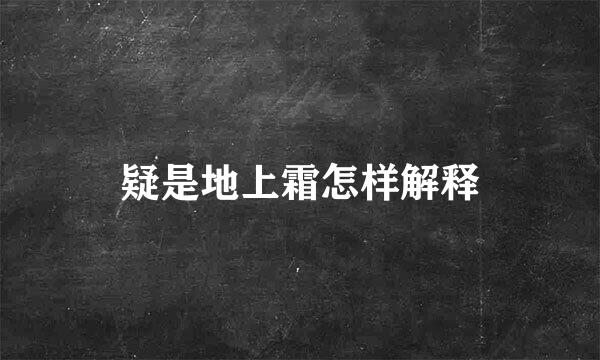 疑是地上霜怎样解释