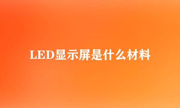 LED显示屏是什么材料