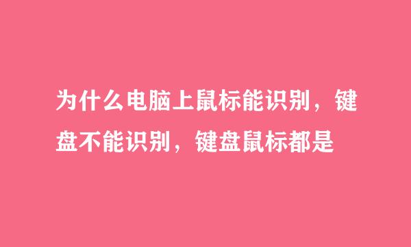 为什么电脑上鼠标能识别，键盘不能识别，键盘鼠标都是