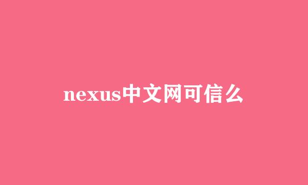 nexus中文网可信么