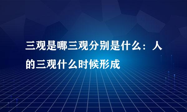 三观是哪三观分别是什么：人的三观什么时候形成