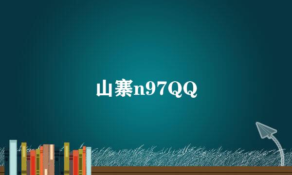 山寨n97QQ