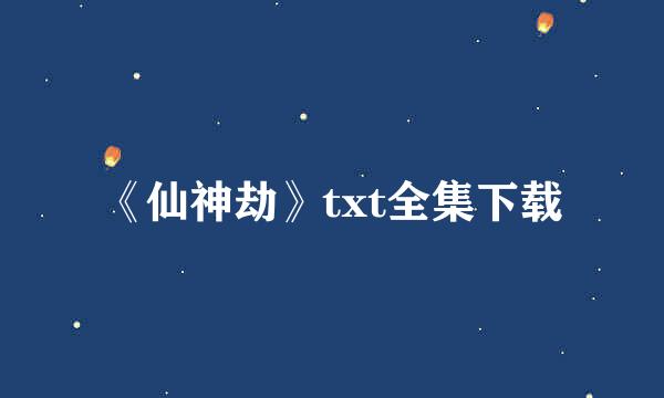 《仙神劫》txt全集下载