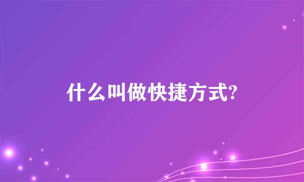 什么叫做快捷方式?