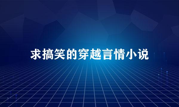 求搞笑的穿越言情小说