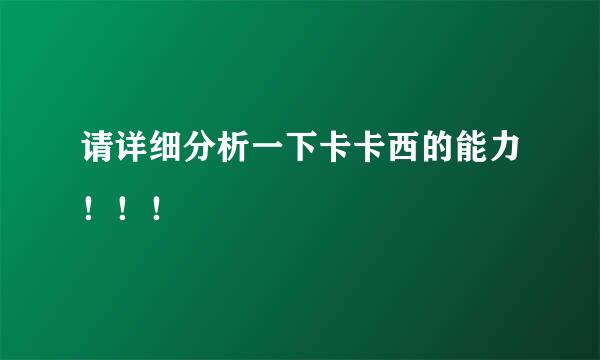 请详细分析一下卡卡西的能力！！！