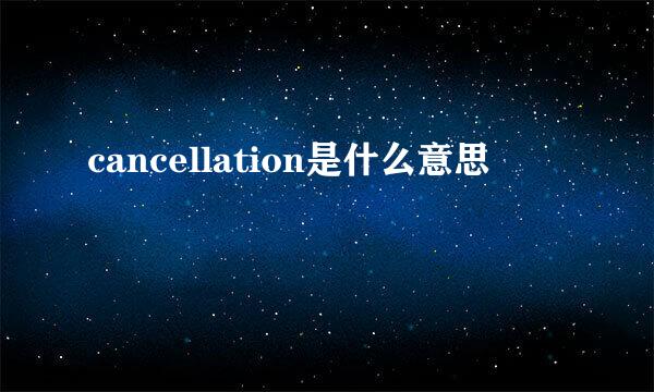 cancellation是什么意思