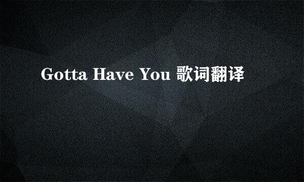 Gotta Have You 歌词翻译