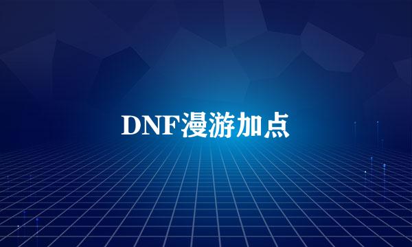 DNF漫游加点