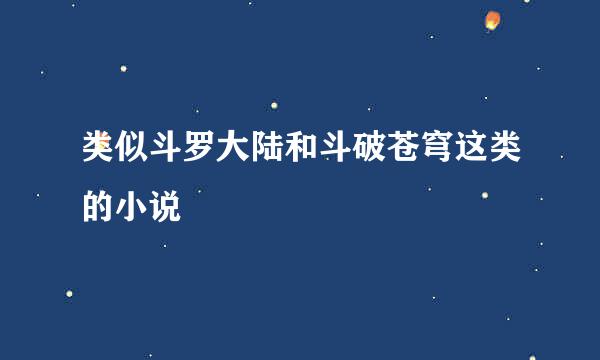 类似斗罗大陆和斗破苍穹这类的小说