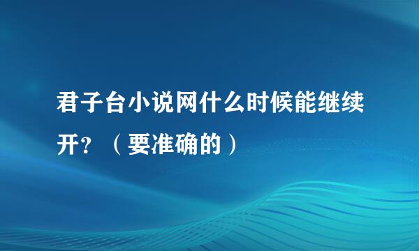 君子台小说网什么时候能继续开？（要准确的）