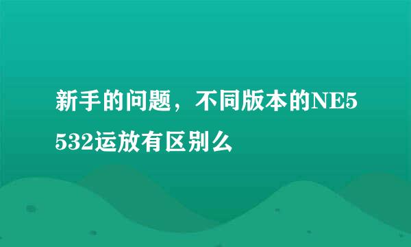 新手的问题，不同版本的NE5532运放有区别么