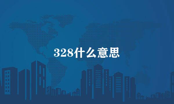 328什么意思