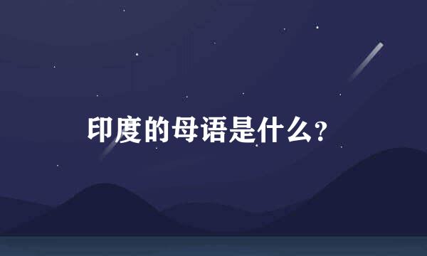 印度的母语是什么？