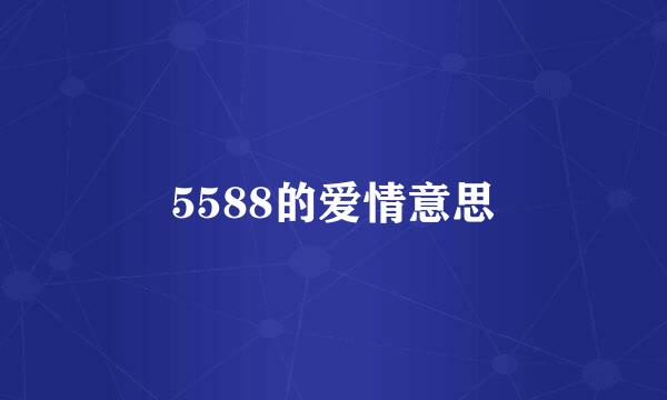 5588的爱情意思