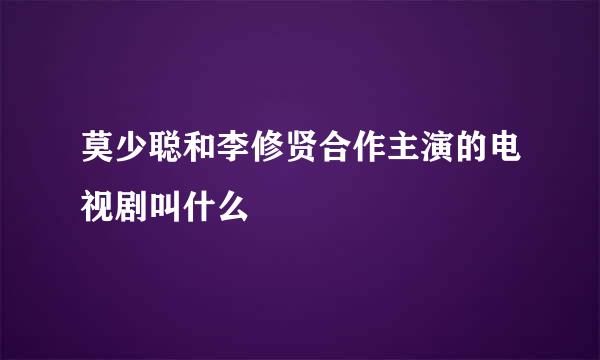 莫少聪和李修贤合作主演的电视剧叫什么