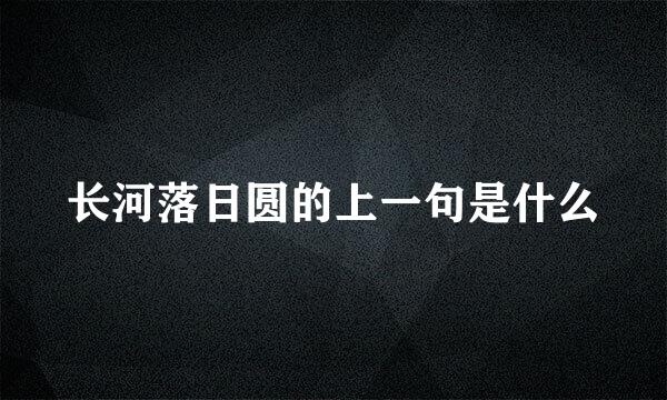 长河落日圆的上一句是什么