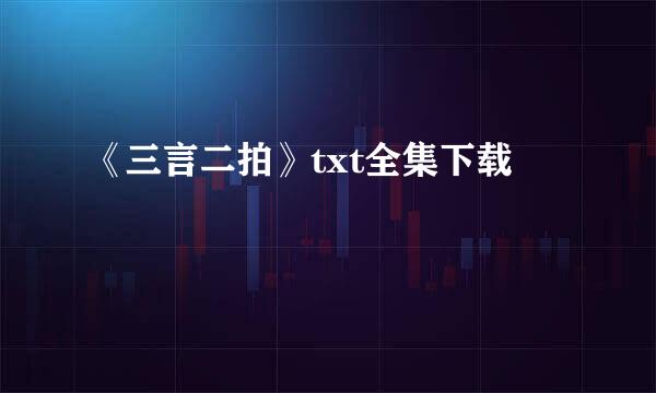 《三言二拍》txt全集下载