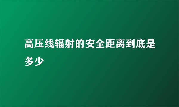 高压线辐射的安全距离到底是多少