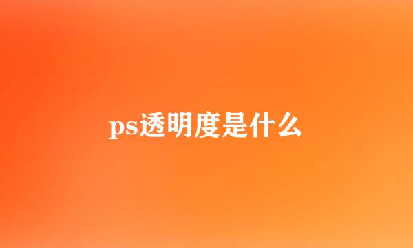 ps透明度是什么